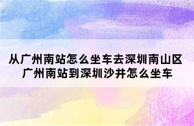 从广州南站怎么坐车去深圳南山区 广州南站到深圳沙井怎么坐车